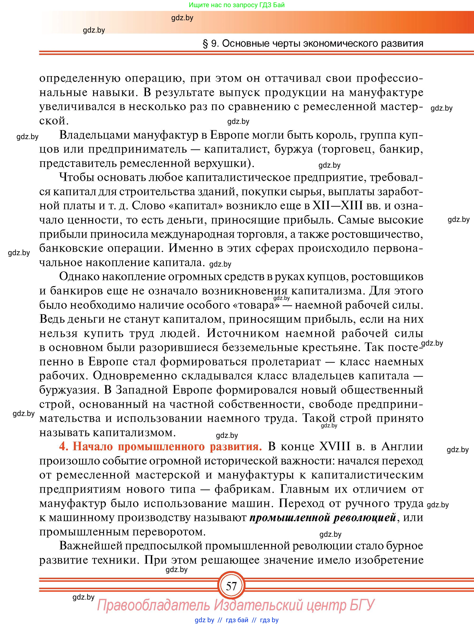 Всемирная история, 7 класс Учебник, авторы: Кошелев Владимир Сергеевич, Кошелева Наталья Владимировна, издательство Издательский центр БГУ, Минск, 2024, красного цвета, страница 57