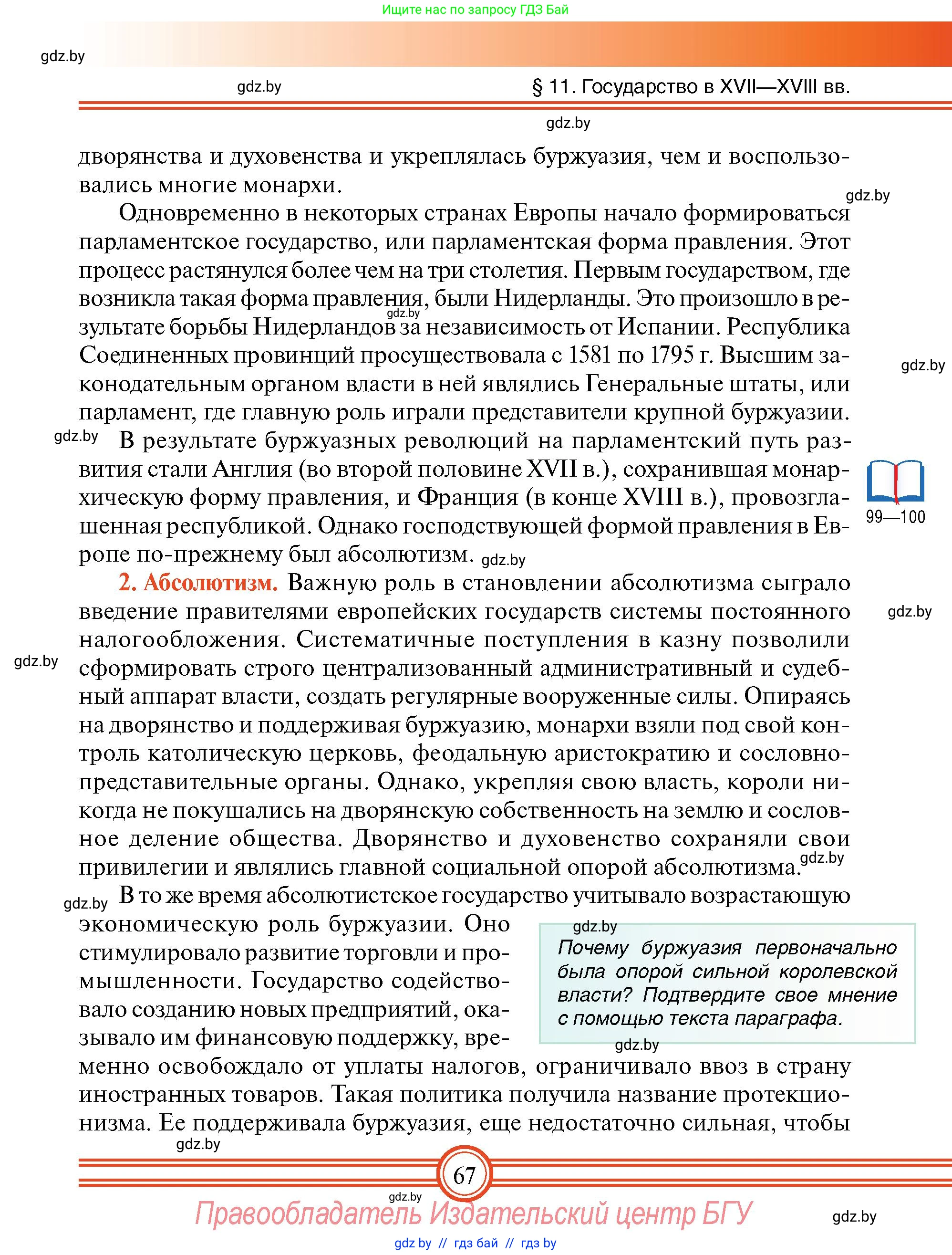 Всемирная история, 7 класс Учебник, авторы: Кошелев Владимир Сергеевич, Кошелева Наталья Владимировна, издательство Издательский центр БГУ, Минск, 2024, красного цвета, страница 67