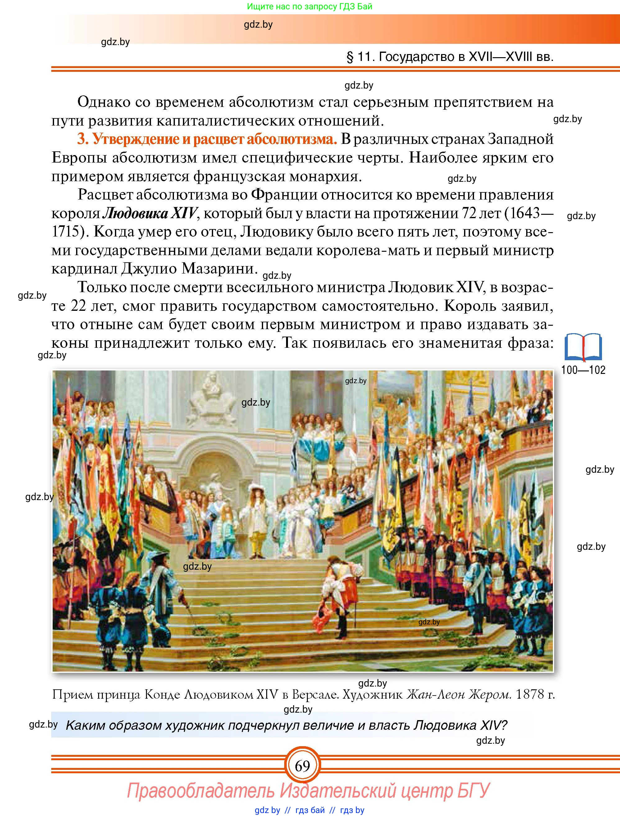 Всемирная история, 7 класс Учебник, авторы: Кошелев Владимир Сергеевич, Кошелева Наталья Владимировна, издательство Издательский центр БГУ, Минск, 2024, красного цвета, страница 69