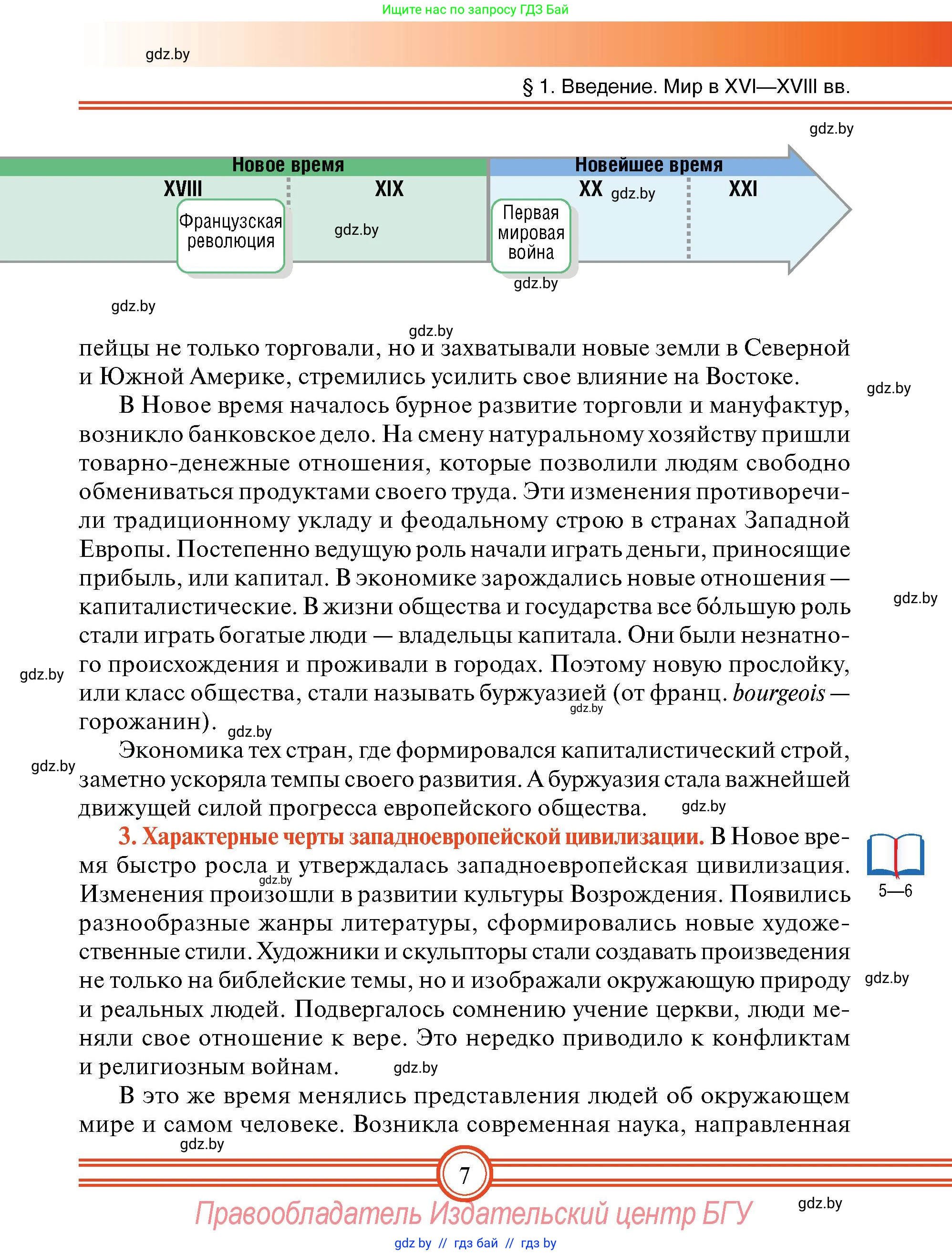 Всемирная история, 7 класс Учебник, авторы: Кошелев Владимир Сергеевич, Кошелева Наталья Владимировна, издательство Издательский центр БГУ, Минск, 2024, красного цвета, страница 7