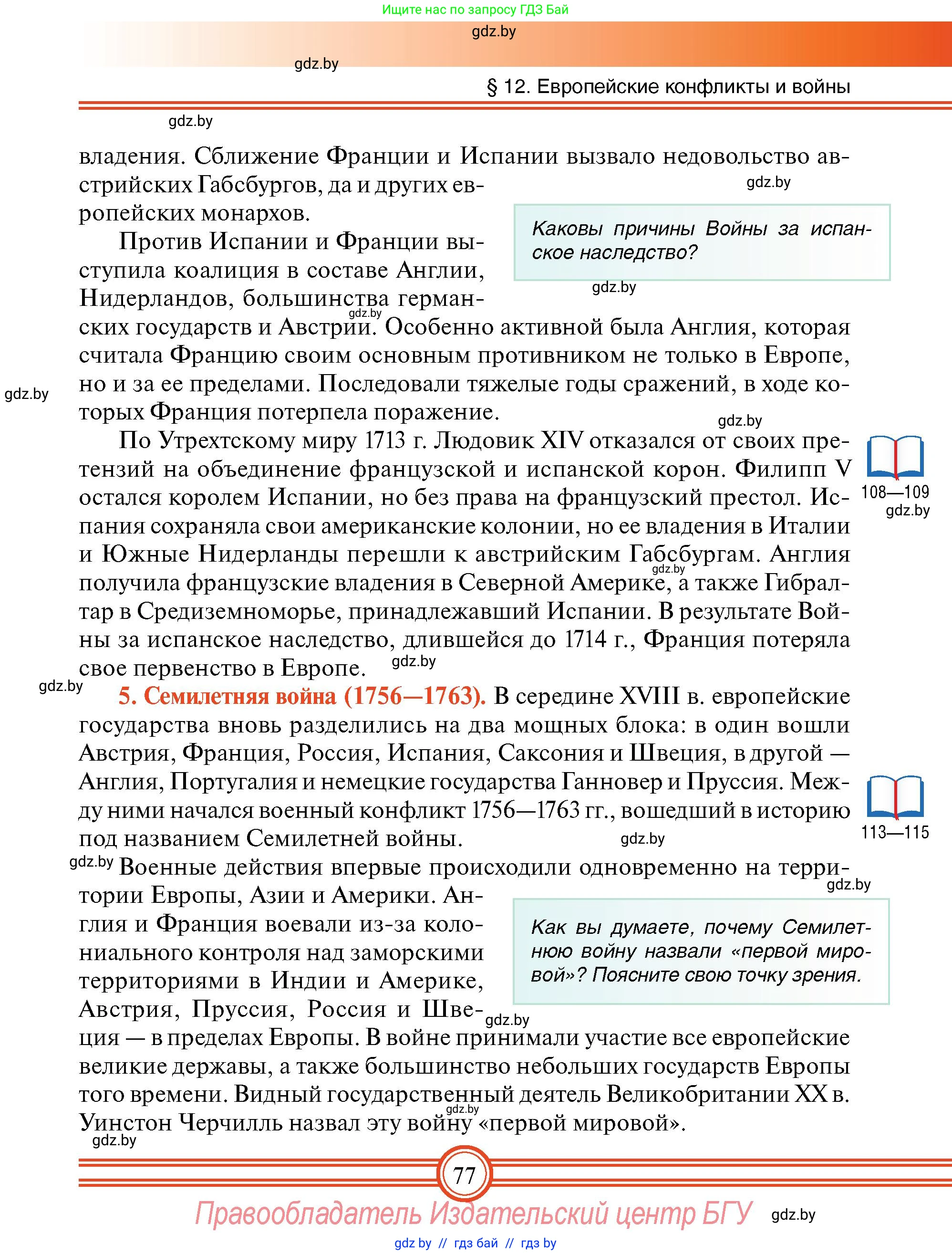 Всемирная история, 7 класс Учебник, авторы: Кошелев Владимир Сергеевич, Кошелева Наталья Владимировна, издательство Издательский центр БГУ, Минск, 2024, красного цвета, страница 77
