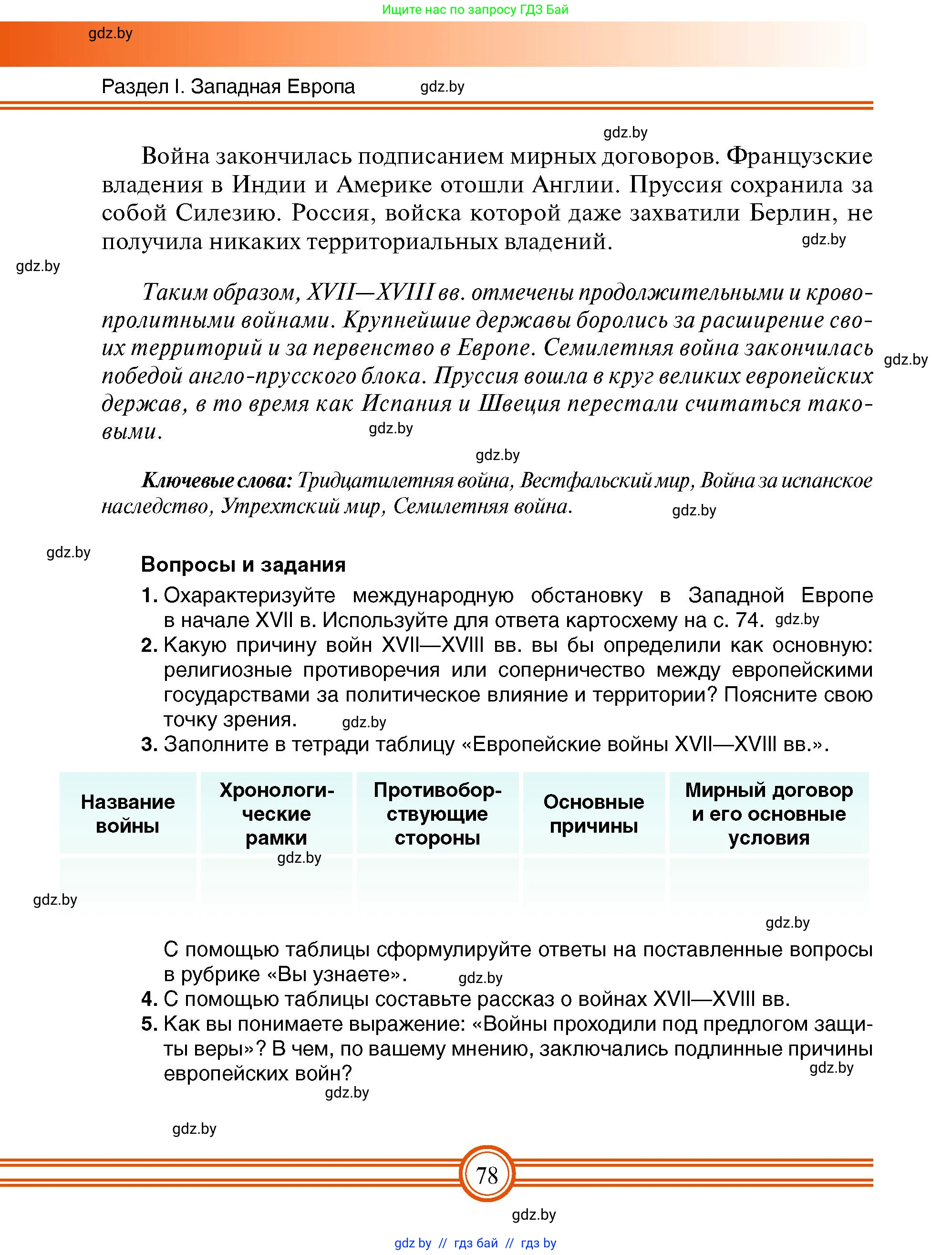 Всемирная история, 7 класс Учебник, авторы: Кошелев Владимир Сергеевич, Кошелева Наталья Владимировна, издательство Издательский центр БГУ, Минск, 2024, красного цвета, страница 78