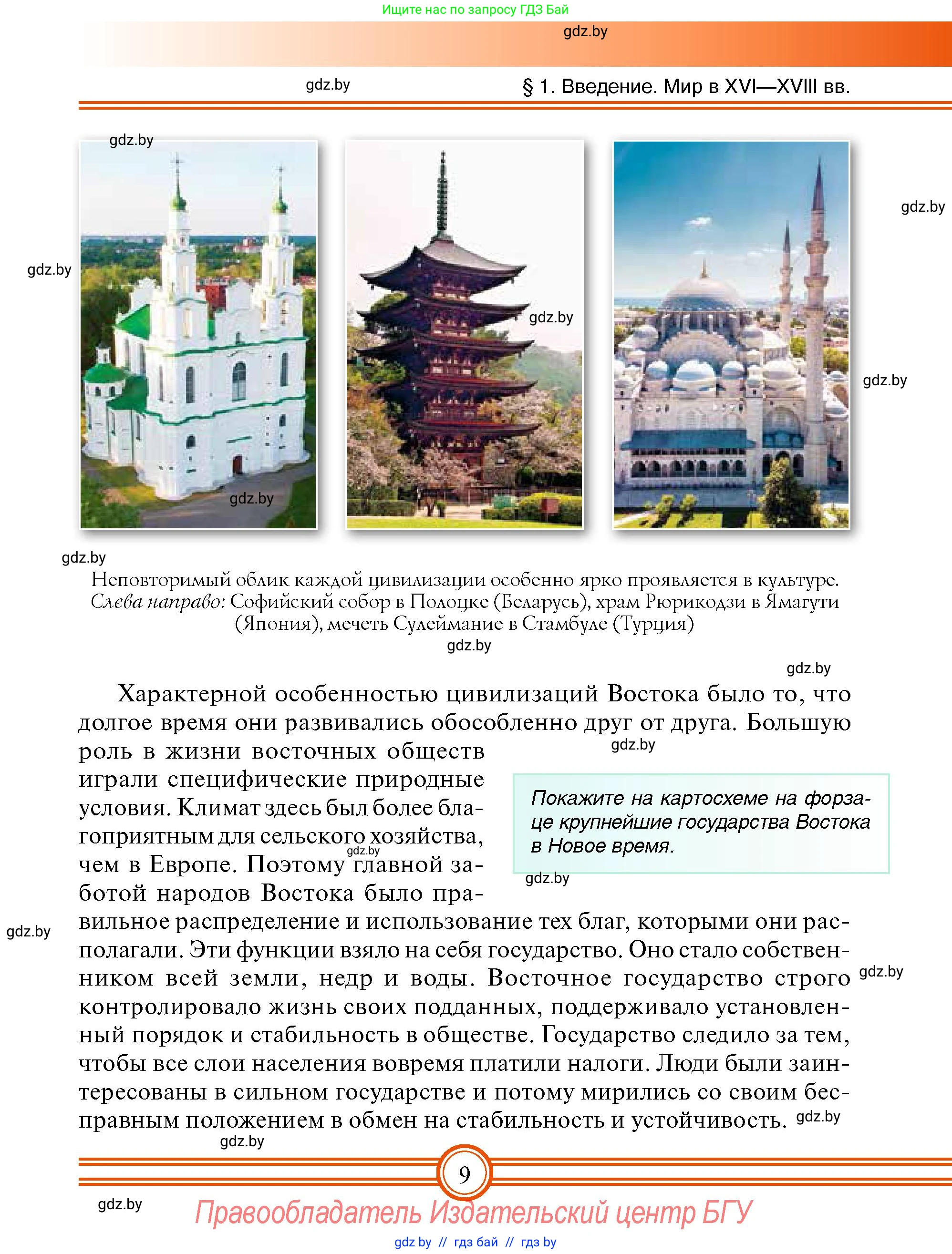 Всемирная история, 7 класс Учебник, авторы: Кошелев Владимир Сергеевич, Кошелева Наталья Владимировна, издательство Издательский центр БГУ, Минск, 2024, красного цвета, страница 9