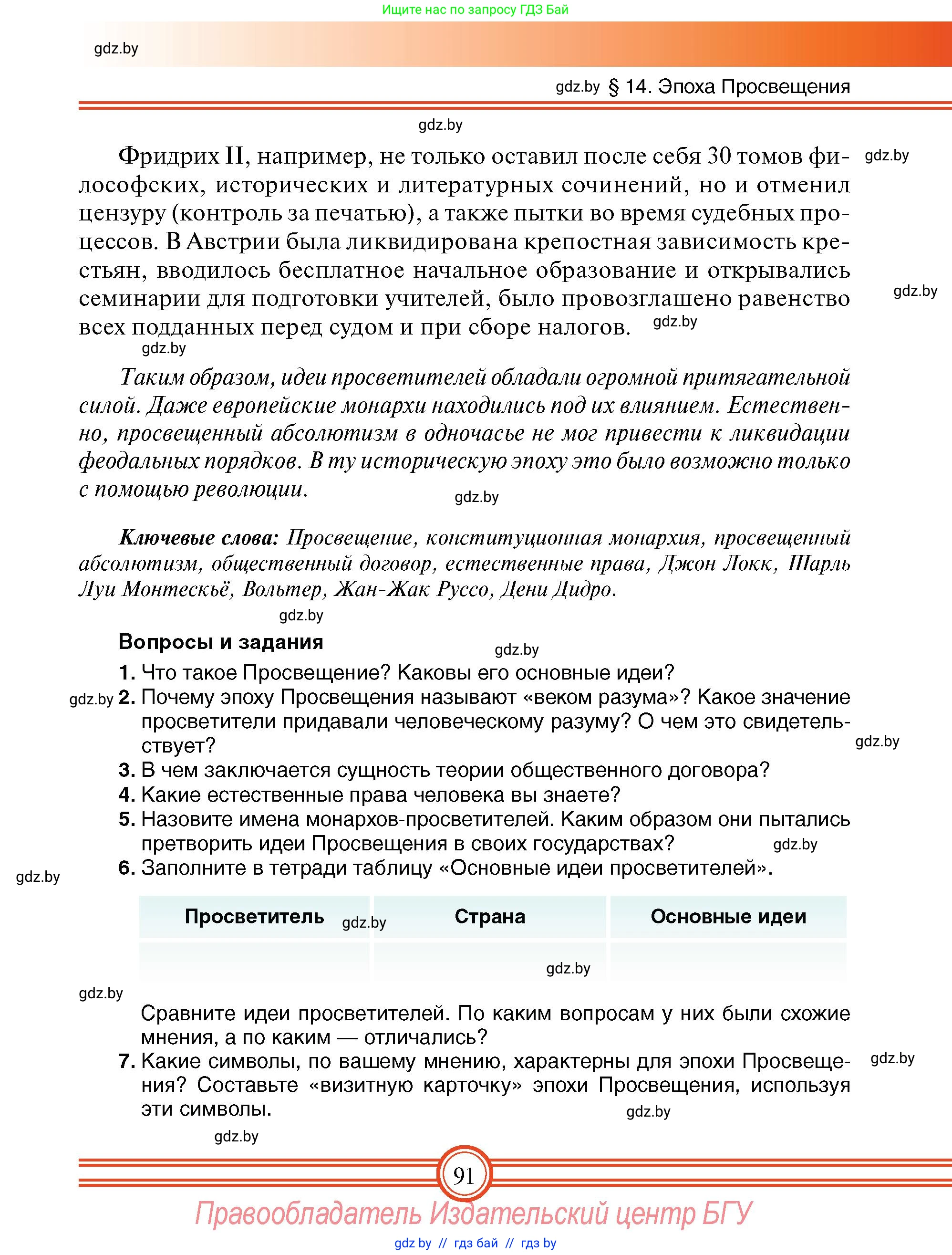 Всемирная история, 7 класс Учебник, авторы: Кошелев Владимир Сергеевич, Кошелева Наталья Владимировна, издательство Издательский центр БГУ, Минск, 2024, красного цвета, страница 91