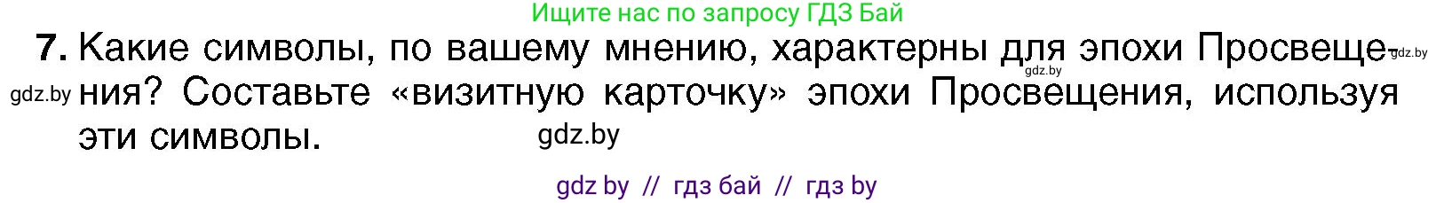 Всемирная история, 7 класс Учебник, авторы: Кошелев Владимир Сергеевич, Кошелева Наталья Владимировна, издательство Издательский центр БГУ, Минск, 2024, красного цвета, страница 91, номер 7, Условие