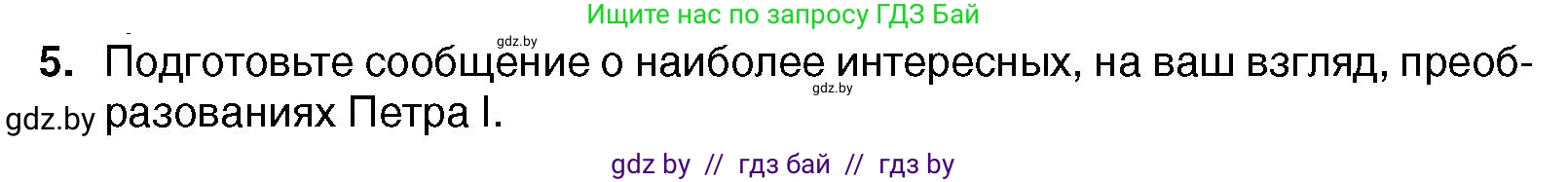 Всемирная история, 7 класс Учебник, авторы: Кошелев Владимир Сергеевич, Кошелева Наталья Владимировна, издательство Издательский центр БГУ, Минск, 2024, красного цвета, страница 170, номер 5, Условие