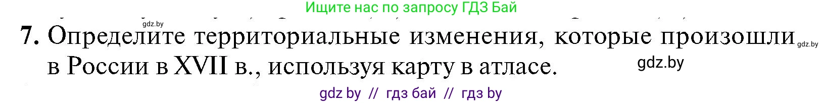 Всемирная история, 7 класс Учебник, авторы: Кошелев Владимир Сергеевич, Кошелева Наталья Владимировна, издательство Издательский центр БГУ, Минск, 2024, красного цвета, страница 186, номер 7, Условие