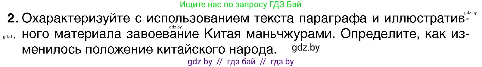 Всемирная история, 7 класс Учебник, авторы: Кошелев Владимир Сергеевич, Кошелева Наталья Владимировна, издательство Издательский центр БГУ, Минск, 2024, красного цвета, страница 207, номер 2, Условие