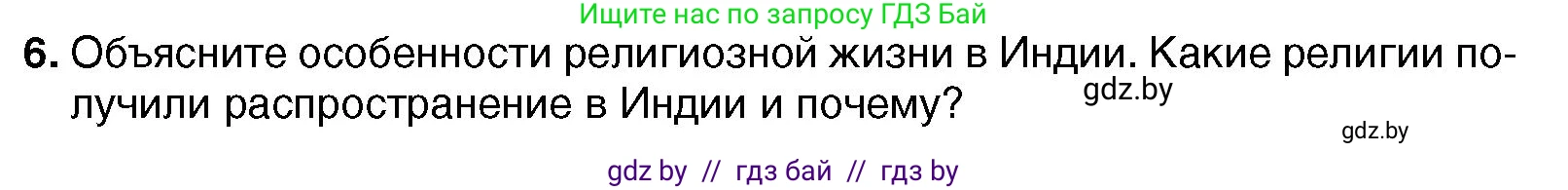 Всемирная история, 7 класс Учебник, авторы: Кошелев Владимир Сергеевич, Кошелева Наталья Владимировна, издательство Издательский центр БГУ, Минск, 2024, красного цвета, страница 213, номер 6, Условие