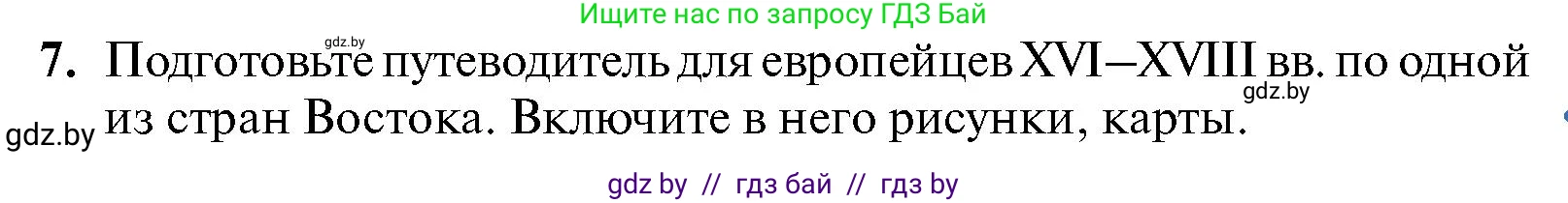 Всемирная история, 7 класс Учебник, авторы: Кошелев Владимир Сергеевич, Кошелева Наталья Владимировна, издательство Издательский центр БГУ, Минск, 2024, красного цвета, страница 215, номер 7, Условие