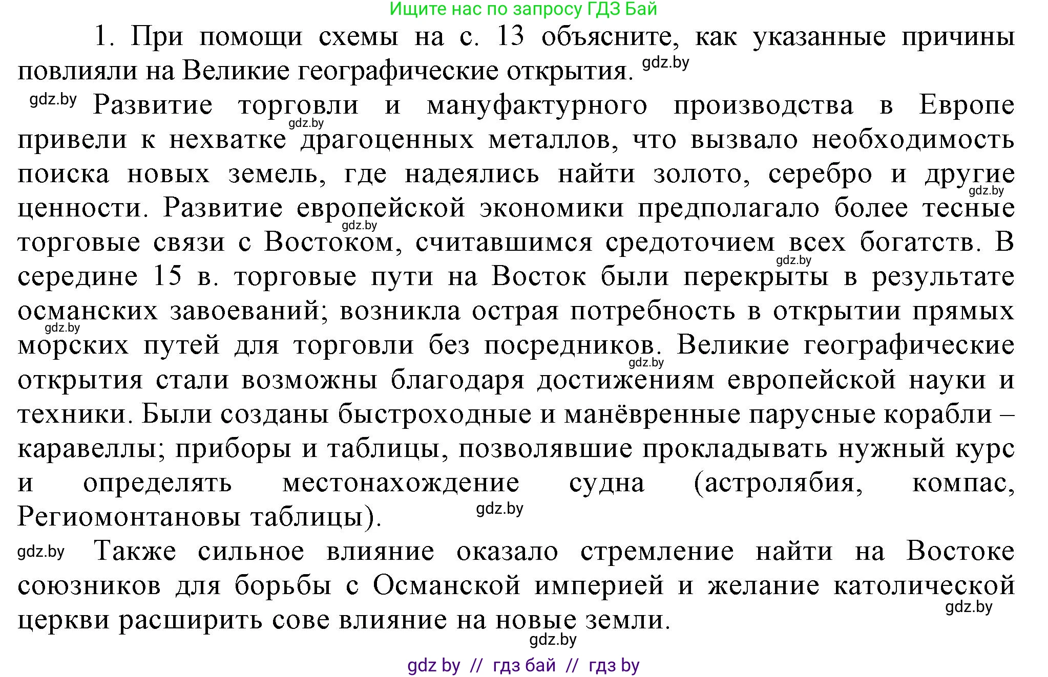 Всемирная история, 7 класс Учебник, авторы: Кошелев Владимир Сергеевич, Кошелева Наталья Владимировна, издательство Издательский центр БГУ, Минск, 2024, красного цвета, страница 18, номер 1, Решение