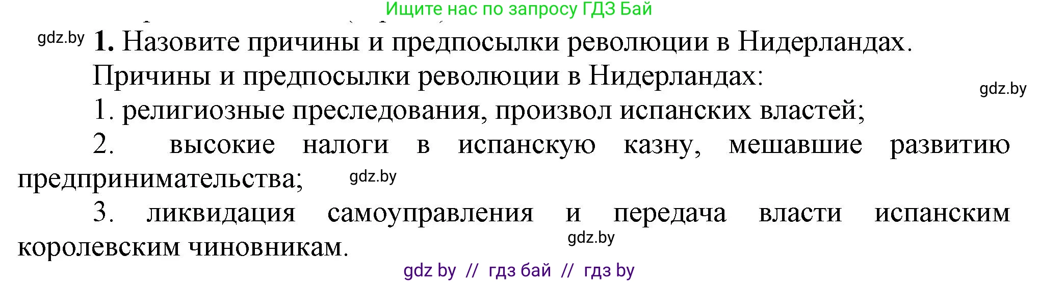 Всемирная история, 7 класс Учебник, авторы: Кошелев Владимир Сергеевич, Кошелева Наталья Владимировна, издательство Издательский центр БГУ, Минск, 2024, красного цвета, страница 52, номер 1, Решение
