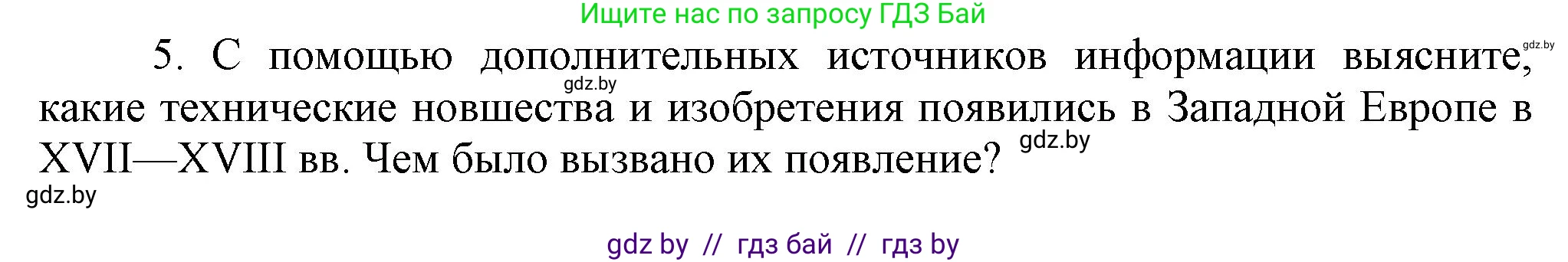 Всемирная история, 7 класс Учебник, авторы: Кошелев Владимир Сергеевич, Кошелева Наталья Владимировна, издательство Издательский центр БГУ, Минск, 2024, красного цвета, страница 58, номер 5, Решение