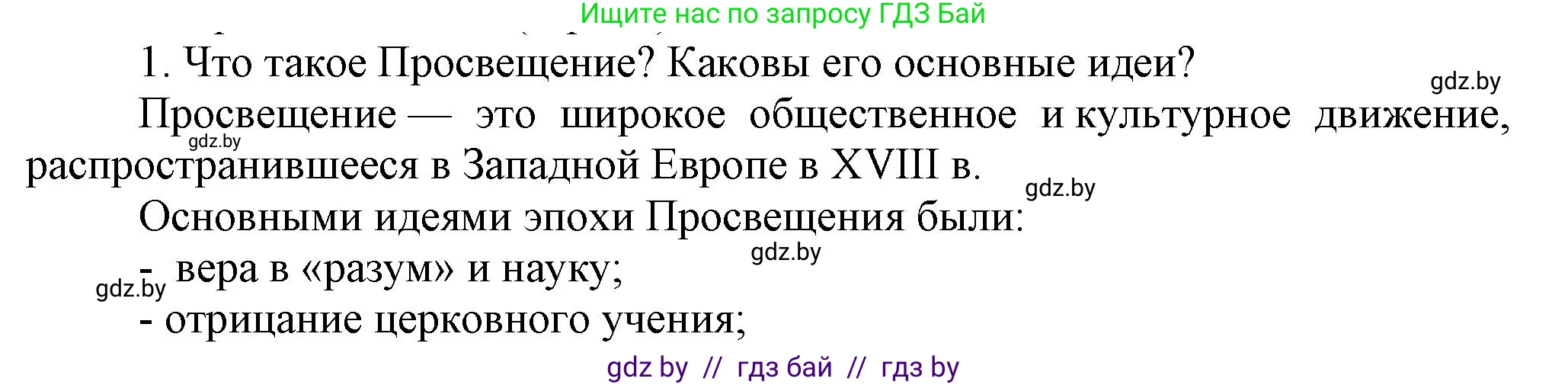 Всемирная история, 7 класс Учебник, авторы: Кошелев Владимир Сергеевич, Кошелева Наталья Владимировна, издательство Издательский центр БГУ, Минск, 2024, красного цвета, страница 91, номер 1, Решение