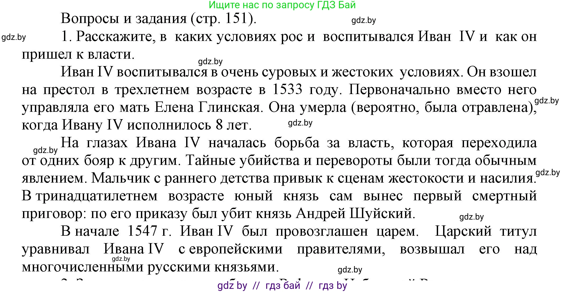 Всемирная история, 7 класс Учебник, авторы: Кошелев Владимир Сергеевич, Кошелева Наталья Владимировна, издательство Издательский центр БГУ, Минск, 2024, красного цвета, страница 151, номер 1, Решение