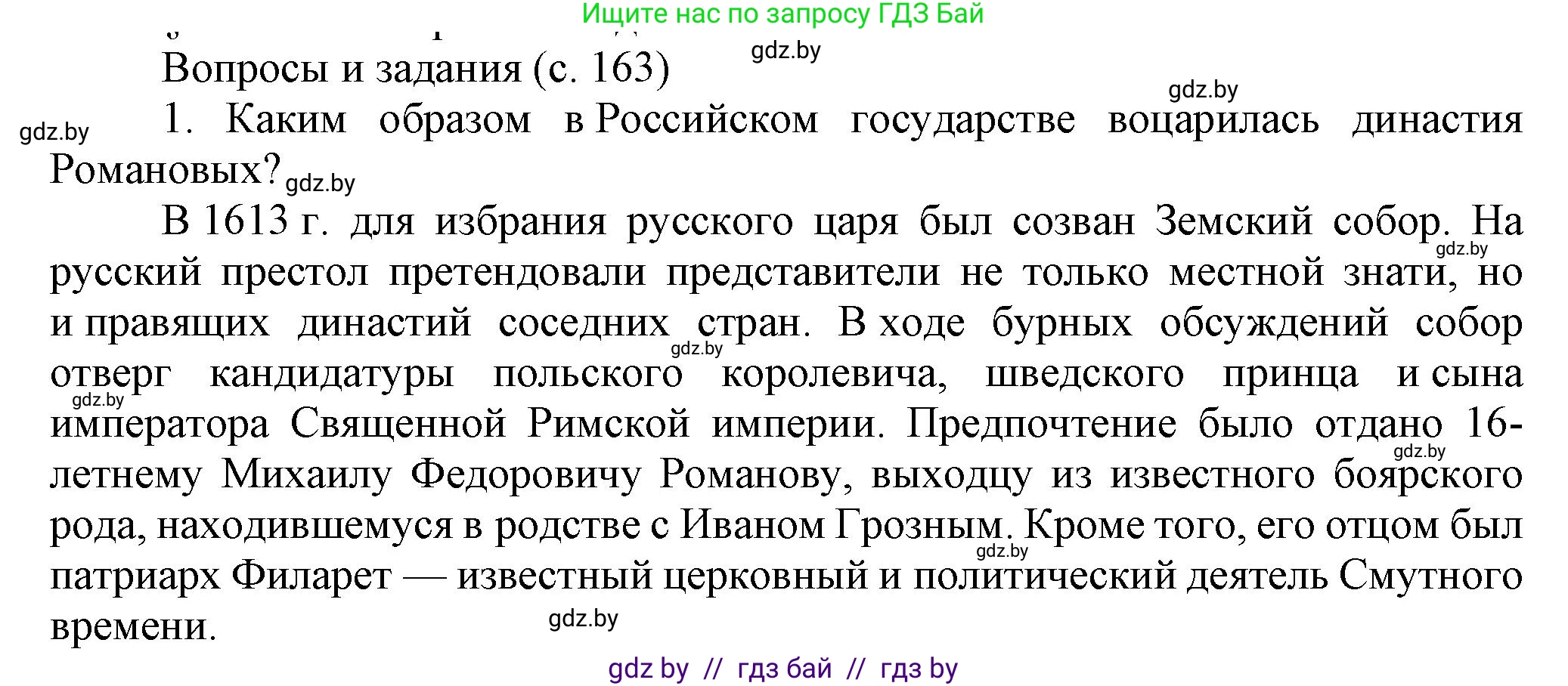 Всемирная история, 7 класс Учебник, авторы: Кошелев Владимир Сергеевич, Кошелева Наталья Владимировна, издательство Издательский центр БГУ, Минск, 2024, красного цвета, страница 163, номер 1, Решение