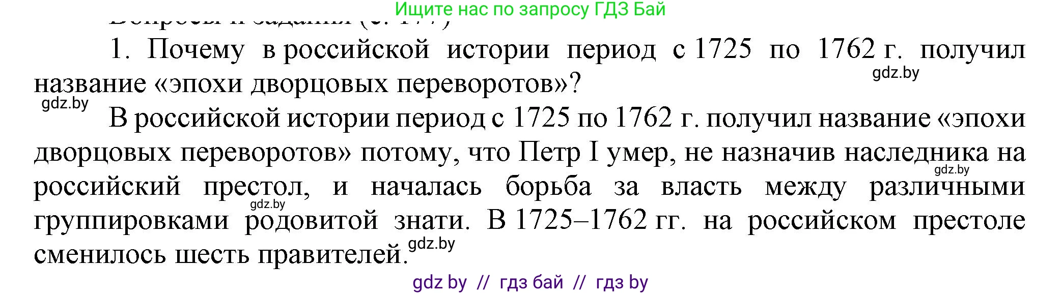 Всемирная история, 7 класс Учебник, авторы: Кошелев Владимир Сергеевич, Кошелева Наталья Владимировна, издательство Издательский центр БГУ, Минск, 2024, красного цвета, страница 177, номер 1, Решение