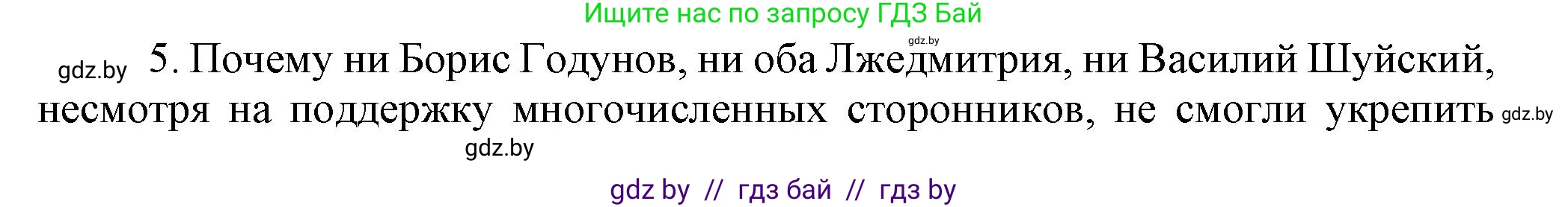 Всемирная история, 7 класс Учебник, авторы: Кошелев Владимир Сергеевич, Кошелева Наталья Владимировна, издательство Издательский центр БГУ, Минск, 2024, красного цвета, страница 186, номер 5, Решение