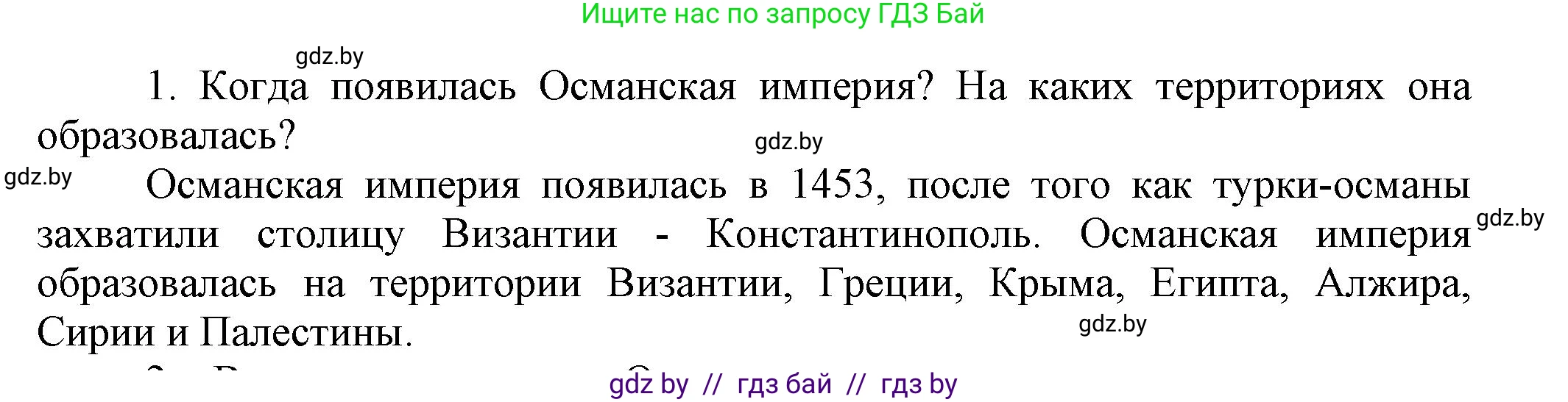 Всемирная история, 7 класс Учебник, авторы: Кошелев Владимир Сергеевич, Кошелева Наталья Владимировна, издательство Издательский центр БГУ, Минск, 2024, красного цвета, страница 193, номер 1, Решение