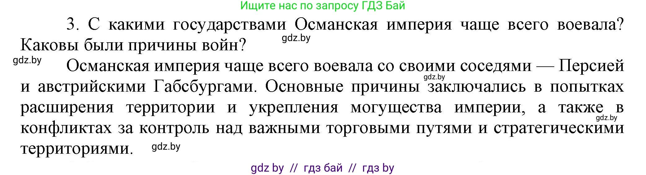 Всемирная история, 7 класс Учебник, авторы: Кошелев Владимир Сергеевич, Кошелева Наталья Владимировна, издательство Издательский центр БГУ, Минск, 2024, красного цвета, страница 193, номер 3, Решение