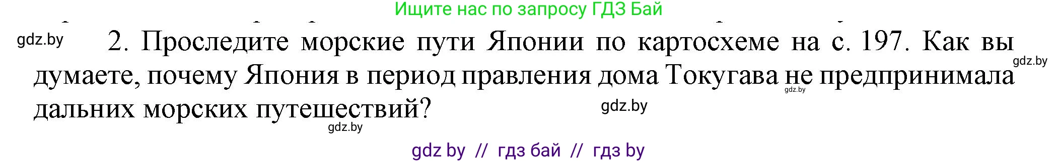 Всемирная история, 7 класс Учебник, авторы: Кошелев Владимир Сергеевич, Кошелева Наталья Владимировна, издательство Издательский центр БГУ, Минск, 2024, красного цвета, страница 201, номер 2, Решение