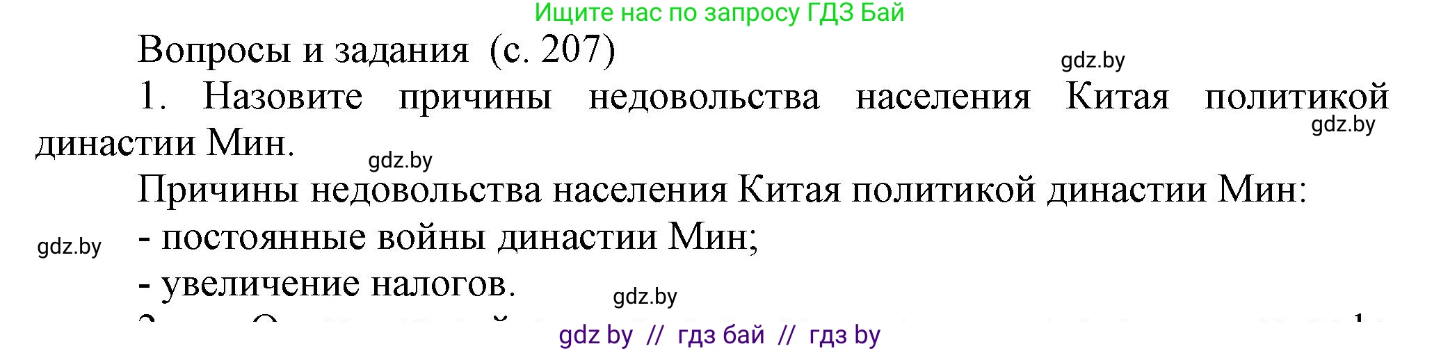 Всемирная история, 7 класс Учебник, авторы: Кошелев Владимир Сергеевич, Кошелева Наталья Владимировна, издательство Издательский центр БГУ, Минск, 2024, красного цвета, страница 207, номер 1, Решение