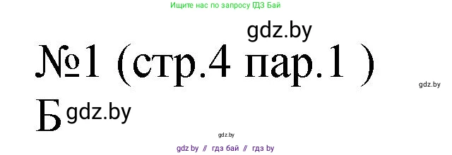 История Беларуси (Гісторыя Беларусі), 7 класс рабочая тетрадь, авторы: Панов Сергей Вениаминович, Ганущенко Надежда Николаевна, издательство Аверсэв, Минск, 2018, голубого цвета, страница 4, номер 1, Решение