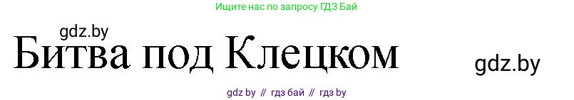 История Беларуси (Гісторыя Беларусі), 7 класс рабочая тетрадь, авторы: Панов Сергей Вениаминович, Ганущенко Надежда Николаевна, издательство Аверсэв, Минск, 2018, голубого цвета, страница 8, номер 3, Решение