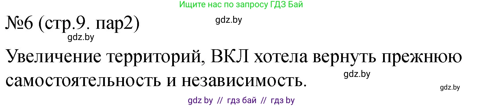 История Беларуси (Гісторыя Беларусі), 7 класс рабочая тетрадь, авторы: Панов Сергей Вениаминович, Ганущенко Надежда Николаевна, издательство Аверсэв, Минск, 2018, голубого цвета, страница 9, номер 6, Решение