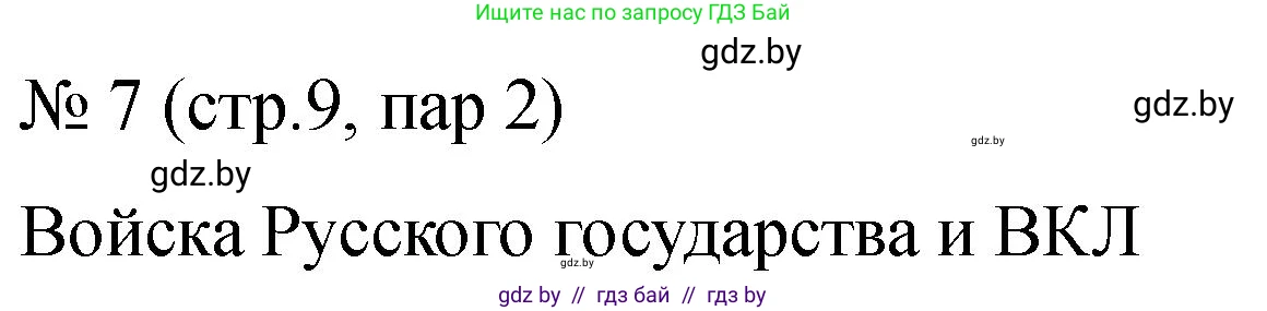 История Беларуси (Гісторыя Беларусі), 7 класс рабочая тетрадь, авторы: Панов Сергей Вениаминович, Ганущенко Надежда Николаевна, издательство Аверсэв, Минск, 2018, голубого цвета, страница 9, номер 7, Решение
