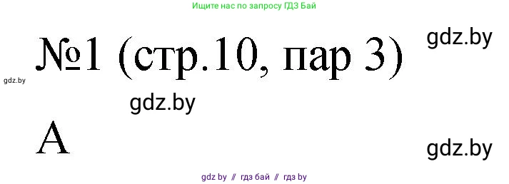 История Беларуси (Гісторыя Беларусі), 7 класс рабочая тетрадь, авторы: Панов Сергей Вениаминович, Ганущенко Надежда Николаевна, издательство Аверсэв, Минск, 2018, голубого цвета, страница 10, номер 1, Решение