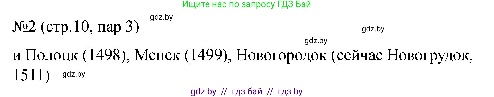 История Беларуси (Гісторыя Беларусі), 7 класс рабочая тетрадь, авторы: Панов Сергей Вениаминович, Ганущенко Надежда Николаевна, издательство Аверсэв, Минск, 2018, голубого цвета, страница 10, номер 2, Решение