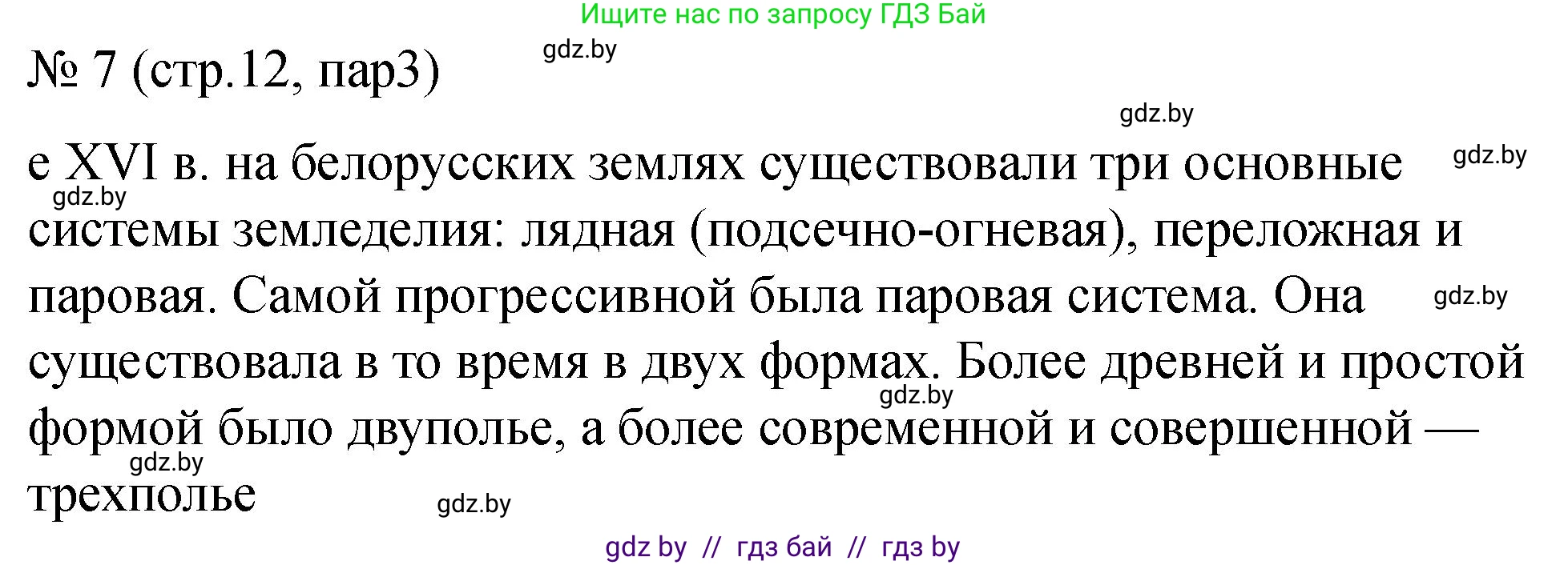 История Беларуси (Гісторыя Беларусі), 7 класс рабочая тетрадь, авторы: Панов Сергей Вениаминович, Ганущенко Надежда Николаевна, издательство Аверсэв, Минск, 2018, голубого цвета, страница 12, номер 7, Решение