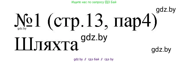 История Беларуси (Гісторыя Беларусі), 7 класс рабочая тетрадь, авторы: Панов Сергей Вениаминович, Ганущенко Надежда Николаевна, издательство Аверсэв, Минск, 2018, голубого цвета, страница 13, номер 1, Решение