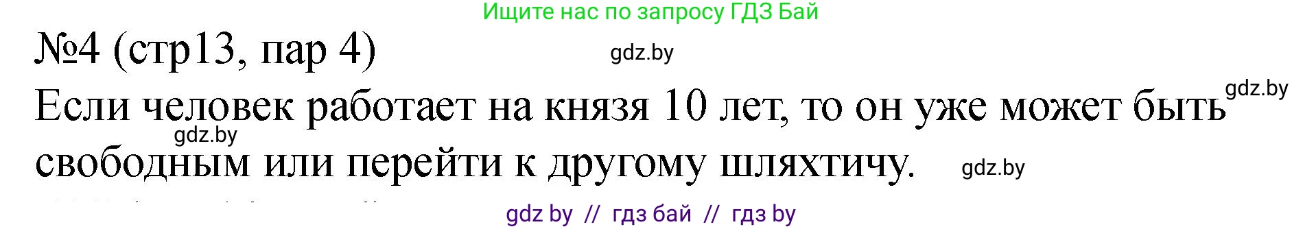 История Беларуси (Гісторыя Беларусі), 7 класс рабочая тетрадь, авторы: Панов Сергей Вениаминович, Ганущенко Надежда Николаевна, издательство Аверсэв, Минск, 2018, голубого цвета, страница 13, номер 4, Решение