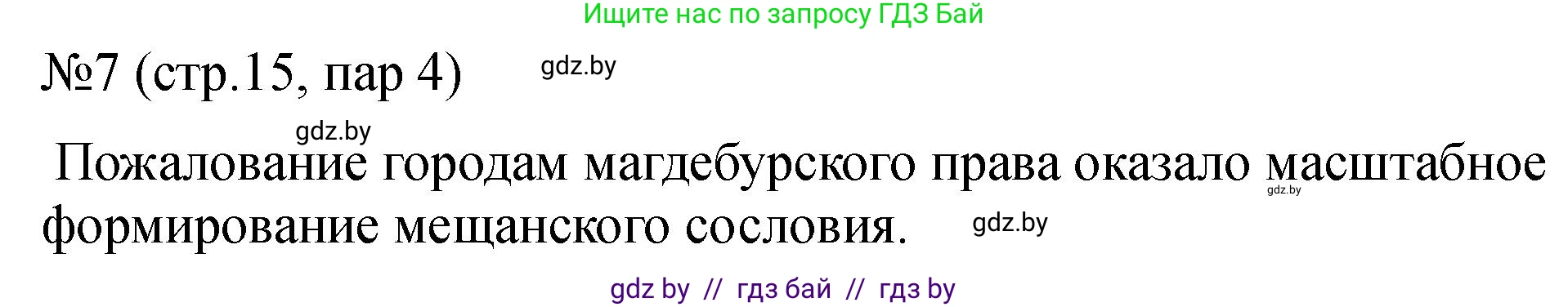 История Беларуси (Гісторыя Беларусі), 7 класс рабочая тетрадь, авторы: Панов Сергей Вениаминович, Ганущенко Надежда Николаевна, издательство Аверсэв, Минск, 2018, голубого цвета, страница 15, номер 7, Решение