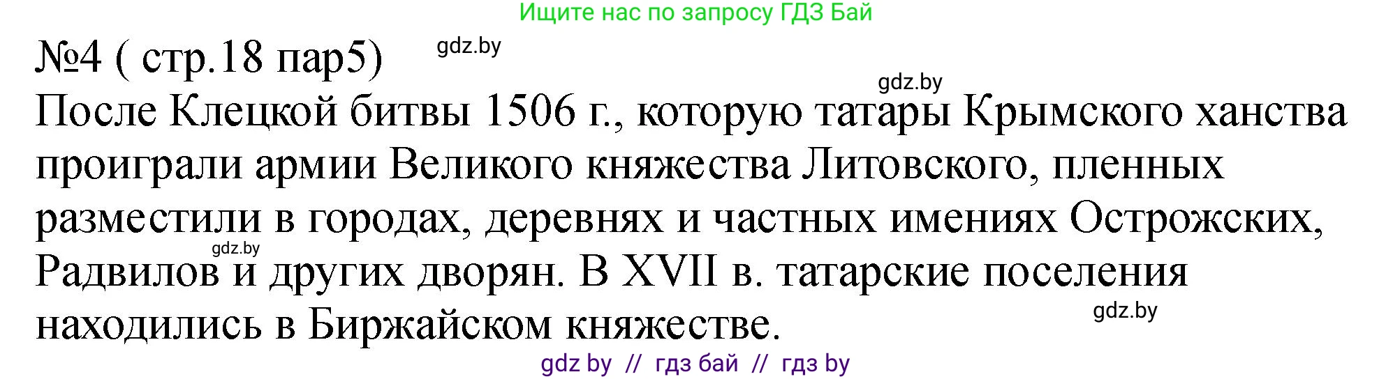 История Беларуси (Гісторыя Беларусі), 7 класс рабочая тетрадь, авторы: Панов Сергей Вениаминович, Ганущенко Надежда Николаевна, издательство Аверсэв, Минск, 2018, голубого цвета, страница 18, номер 4, Решение
