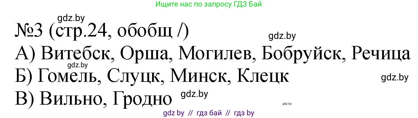 История Беларуси (Гісторыя Беларусі), 7 класс рабочая тетрадь, авторы: Панов Сергей Вениаминович, Ганущенко Надежда Николаевна, издательство Аверсэв, Минск, 2018, голубого цвета, страница 24, номер 3, Решение