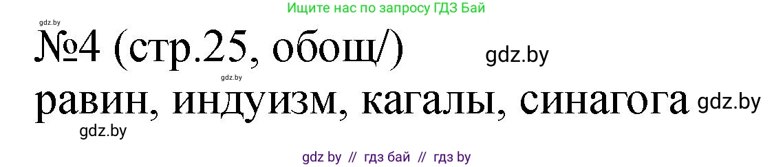 История Беларуси (Гісторыя Беларусі), 7 класс рабочая тетрадь, авторы: Панов Сергей Вениаминович, Ганущенко Надежда Николаевна, издательство Аверсэв, Минск, 2018, голубого цвета, страница 25, номер 4, Решение
