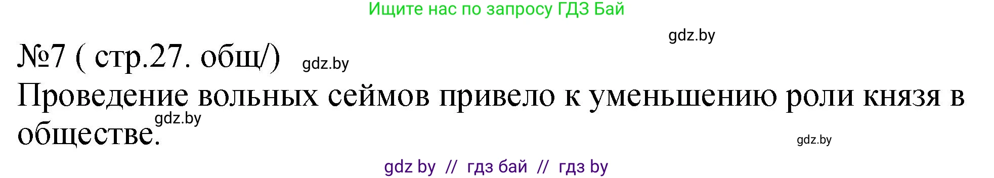 История Беларуси (Гісторыя Беларусі), 7 класс рабочая тетрадь, авторы: Панов Сергей Вениаминович, Ганущенко Надежда Николаевна, издательство Аверсэв, Минск, 2018, голубого цвета, страница 27, номер 7, Решение