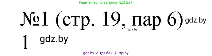 История Беларуси (Гісторыя Беларусі), 7 класс рабочая тетрадь, авторы: Панов Сергей Вениаминович, Ганущенко Надежда Николаевна, издательство Аверсэв, Минск, 2018, голубого цвета, страница 19, номер 1, Решение