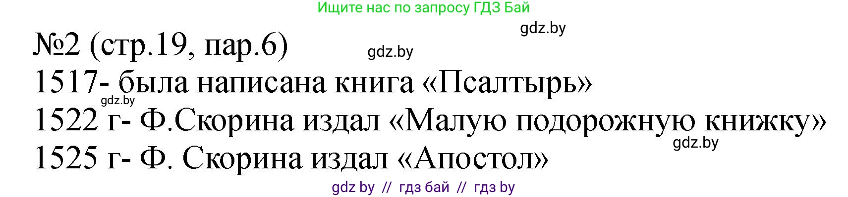 История Беларуси (Гісторыя Беларусі), 7 класс рабочая тетрадь, авторы: Панов Сергей Вениаминович, Ганущенко Надежда Николаевна, издательство Аверсэв, Минск, 2018, голубого цвета, страница 19, номер 2, Решение