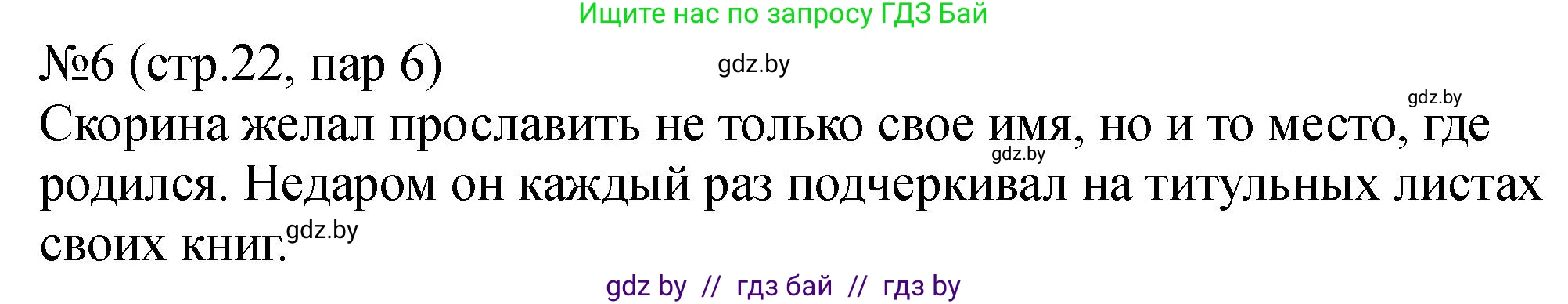 История Беларуси (Гісторыя Беларусі), 7 класс рабочая тетрадь, авторы: Панов Сергей Вениаминович, Ганущенко Надежда Николаевна, издательство Аверсэв, Минск, 2018, голубого цвета, страница 22, номер 6, Решение
