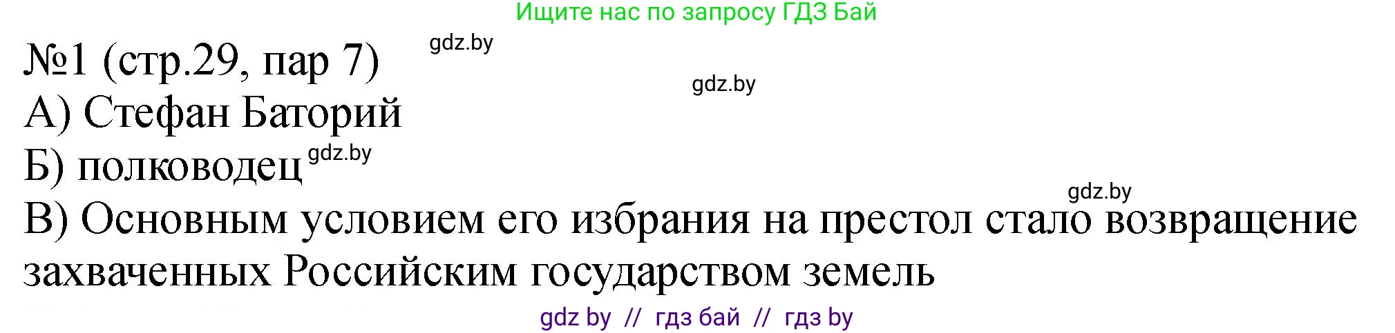 История Беларуси (Гісторыя Беларусі), 7 класс рабочая тетрадь, авторы: Панов Сергей Вениаминович, Ганущенко Надежда Николаевна, издательство Аверсэв, Минск, 2018, голубого цвета, страница 29, номер 1, Решение