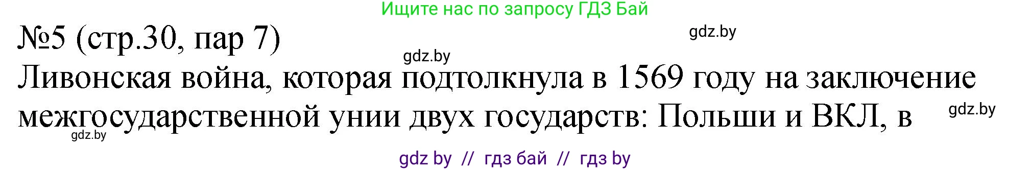 История Беларуси (Гісторыя Беларусі), 7 класс рабочая тетрадь, авторы: Панов Сергей Вениаминович, Ганущенко Надежда Николаевна, издательство Аверсэв, Минск, 2018, голубого цвета, страница 30, номер 5, Решение