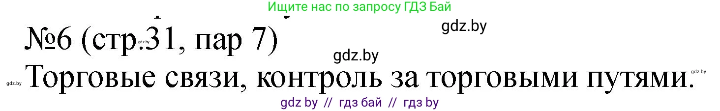 История Беларуси (Гісторыя Беларусі), 7 класс рабочая тетрадь, авторы: Панов Сергей Вениаминович, Ганущенко Надежда Николаевна, издательство Аверсэв, Минск, 2018, голубого цвета, страница 31, номер 6, Решение