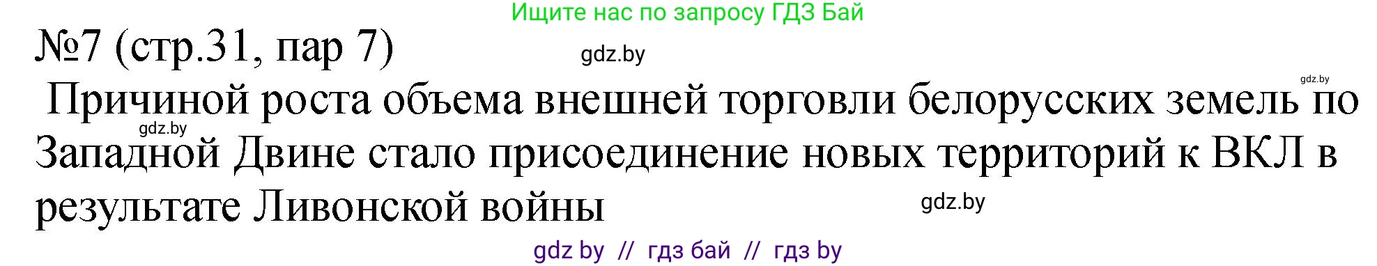 История Беларуси (Гісторыя Беларусі), 7 класс рабочая тетрадь, авторы: Панов Сергей Вениаминович, Ганущенко Надежда Николаевна, издательство Аверсэв, Минск, 2018, голубого цвета, страница 31, номер 7, Решение