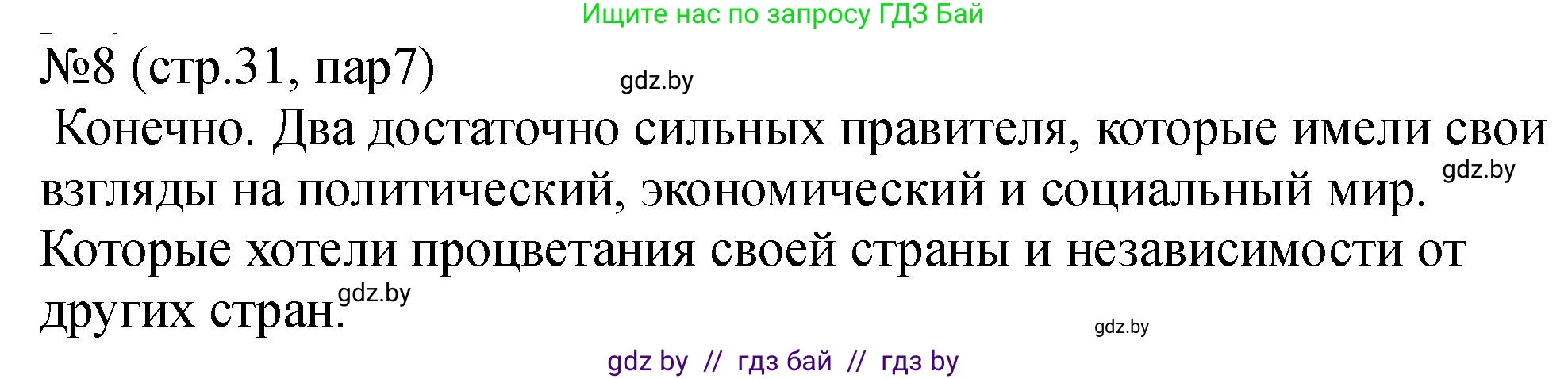 История Беларуси (Гісторыя Беларусі), 7 класс рабочая тетрадь, авторы: Панов Сергей Вениаминович, Ганущенко Надежда Николаевна, издательство Аверсэв, Минск, 2018, голубого цвета, страница 31, номер 8, Решение
