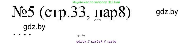 История Беларуси (Гісторыя Беларусі), 7 класс рабочая тетрадь, авторы: Панов Сергей Вениаминович, Ганущенко Надежда Николаевна, издательство Аверсэв, Минск, 2018, голубого цвета, страница 33, номер 5, Решение