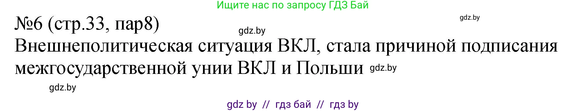 История Беларуси (Гісторыя Беларусі), 7 класс рабочая тетрадь, авторы: Панов Сергей Вениаминович, Ганущенко Надежда Николаевна, издательство Аверсэв, Минск, 2018, голубого цвета, страница 33, номер 6, Решение